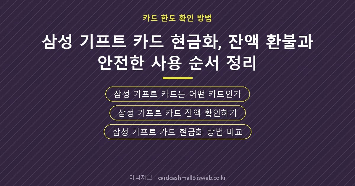 삼성 기프트 카드 현금화 핵심 내용 요약