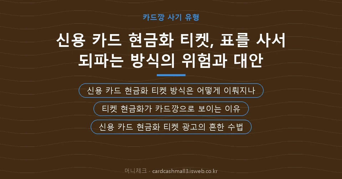 신용 카드 현금화 티켓 핵심 내용 요약