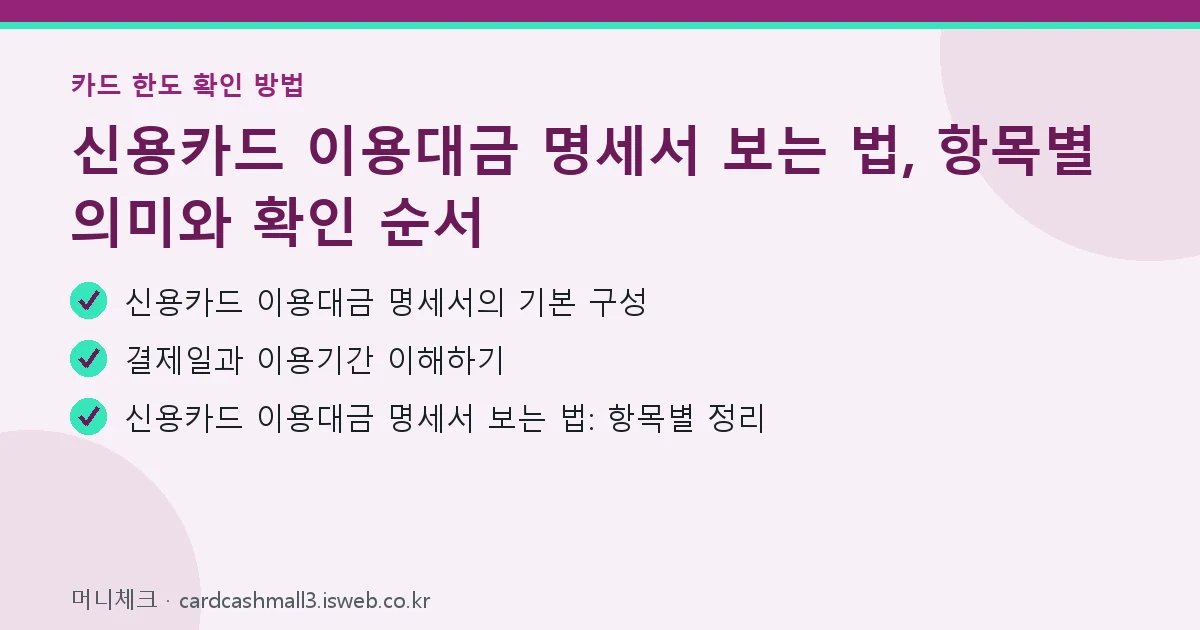 신용카드 이용대금 명세서 보는 법 핵심 내용 요약