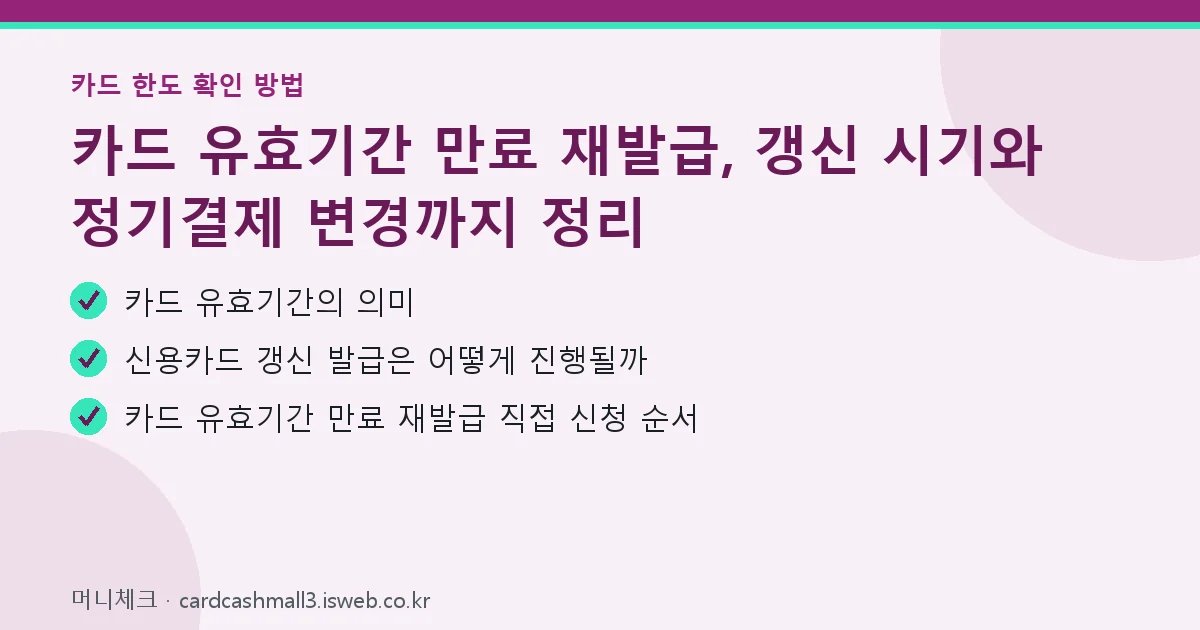 카드 유효기간 만료 재발급 핵심 내용 요약